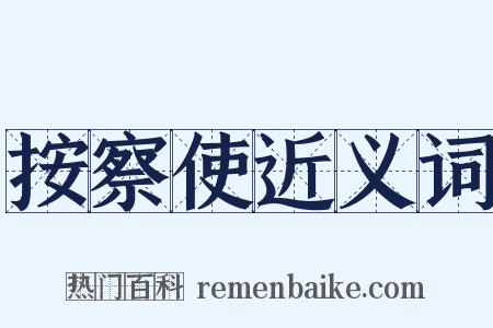 按察使近义词是什么意思的图片